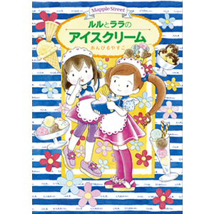 �����ƃ����̃A�C�X�N���[���i��菑�X�j