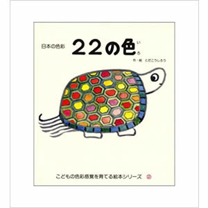 22の色(戸田デザイン研究室)